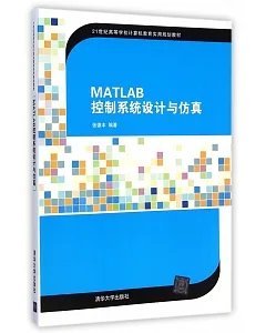 MATLAB控制系統設計與仿真
