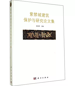 紫禁城建築保護與研究論文集