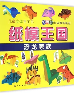 紙模王國：恐龍家族