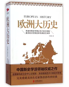 歐洲大歷史