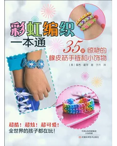 彩虹編織一本通：35款驚艷的橡皮筋手鏈和小飾物