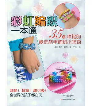 彩虹編織一本通：35款驚艷的橡皮筋手鏈和小飾物