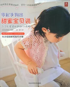 零起步鉤出甜蜜寶貝裝：2-3歲寶寶的鉤織小衣物