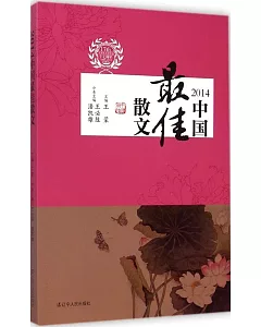 2014中國最佳散文