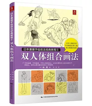 日本漫畫手繪技法經典教程8：雙人體組合畫法