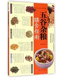 中國好食材：五谷雜糧膳食指南