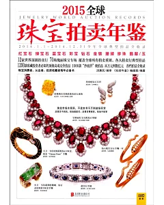 2015全球珠寶拍賣年鑒