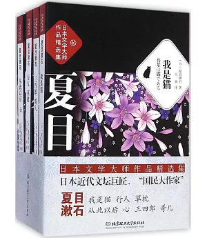 日本文學大師作品精選集：夏目漱石(全4冊)