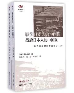 戰後日本人的中國觀：從日本戰敗到中日復交(上下冊)