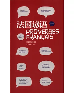 法國諺語(第2版)