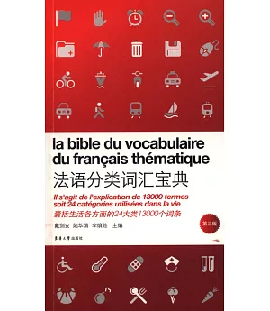 法語分類詞匯寶典(第3版)