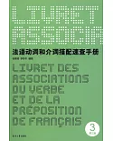 法語動詞和介詞搭配速查手冊(第3版)