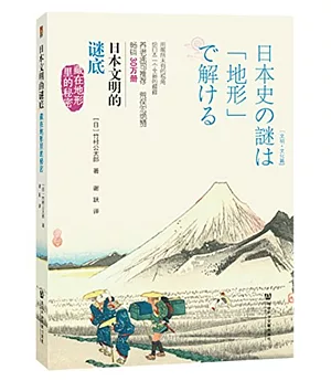 日本文明的謎底：藏在地形里的秘密