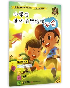中國標准行書兩天練字法.小學生輔助字帖：小學生合體間架結構必會