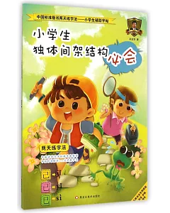中國標准行書兩天練字法.小學生輔助字帖：小學生獨體間架結構必會
