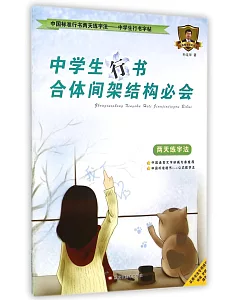 中國標准行書兩天練字法.中學生行書字帖：中學生行書合體間架結構必會