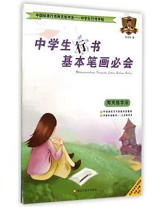 中國標准行書兩天練字法.中學生行書字帖：中學生行書基本筆畫必會