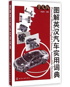 圖解英漢汽車實用詞典(普及版)