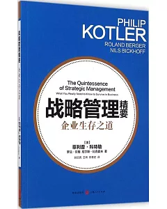 戰略管理精要：企業生存之道