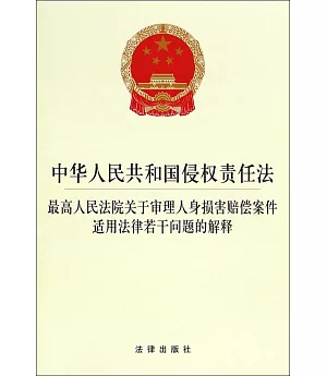 中華人民共和國侵權責任法：最高人民法院關於審理人身損害賠償案件適用法律若干問題的解釋