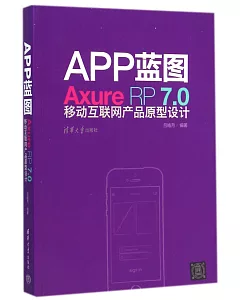 APP藍圖：Axure RP7.0移動互聯網產品原型設計