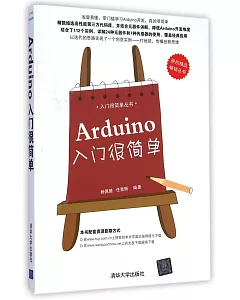 Arduino入門很簡單