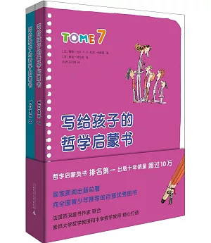 寫給孩子的哲學啟蒙書(7-8卷)