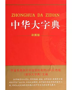中華大字典(彩圖版)