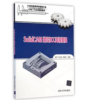 SolidCAM數控加工高級教程