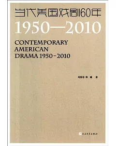 當代美國戲劇60年(1950-2010)