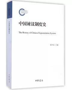 中國諫議制度史
