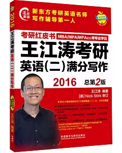 2016王江濤考研英語(二)滿分寫作
