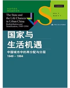 國家與生活機遇：中國城市中的再分配與分層 1949—1994