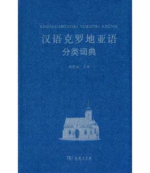 漢語克羅地亞語分類詞典