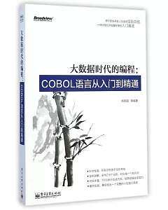 大數據時代的編程：COBOL語言從入門到精通