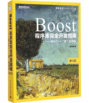 Boost程序庫完全開發指南：深入C++「准」標准庫（第3版）
