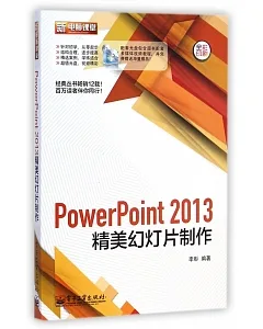PowerPoint 2013精美幻燈片制作
