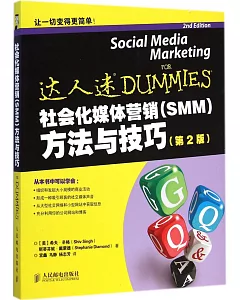 社會化媒體營銷（SMM）方法與技巧（第2版）