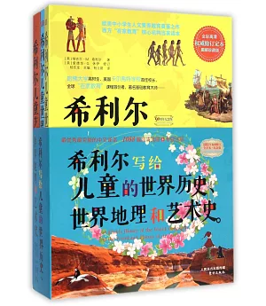 希利爾寫給兒童的世界歷史、世界地理和藝術史(全三冊)