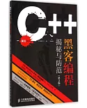 C++黑客編程揭秘與防范（第2版）
