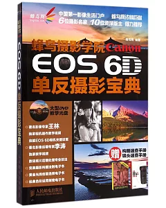 蜂鳥攝影學院Canon EOS 6D單反攝影寶典(附贈一手冊)