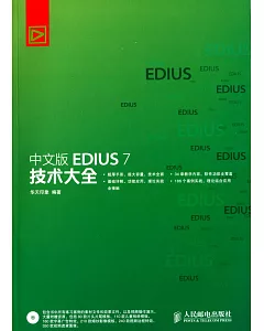 中文版EDIUS 7技術大全