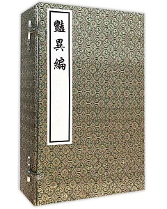 艷異編(全六冊)