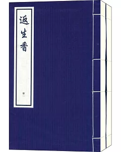 返生香(全二冊)