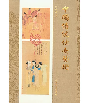 中國傳統仕女藝術