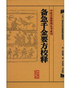 中醫古籍整理叢書重刊：備急千金要方校釋