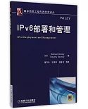 IPv6部署和管理