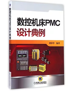 數控機床PMC設計典例
