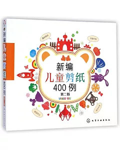 新編兒童剪紙400例(第二版)