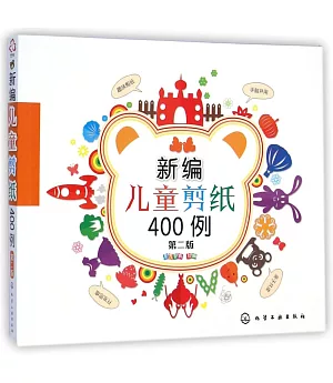 新編兒童剪紙400例(第二版)